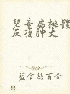 儿童扁桃体发炎反复肿大