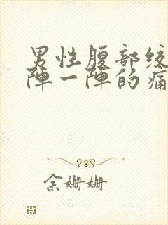 男性腹部绞痛一阵一阵的痛