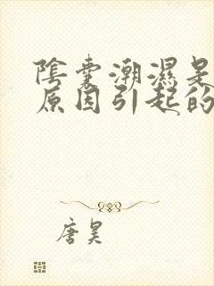 阴囊潮湿是什么原因引起的