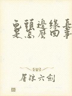 龟头边缘长颗粒是怎么回事