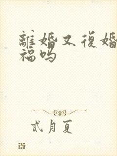 离婚又复婚会幸福吗