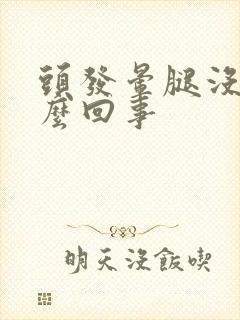 头发晕腿没劲怎么回事