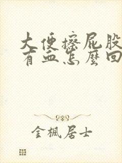 大便擦屁股纸上有血怎么回事