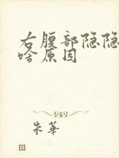 右腹部隐隐作痛啥原因