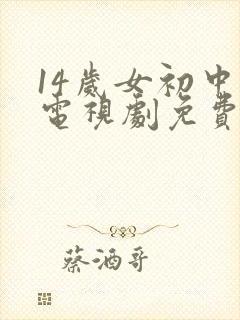 14岁女初中生电视剧免费观看