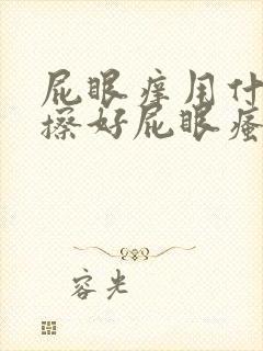 屁眼痒用什么药擦好屁眼瘙痒