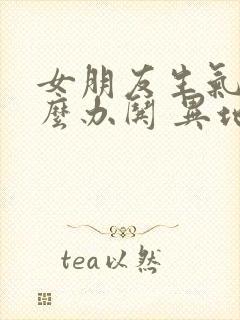 女朋友生气了怎么办哄 异地恋