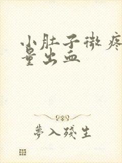 小肚子微疼有少量出血