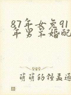 87年女兔91年男羊婚配封面