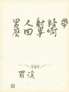 男人射精带血怎么回事啊