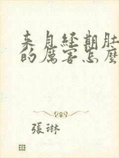 来月经期肚子疼的厉害怎么办