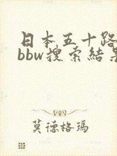 日本五十路熟妇bbw搜索结果