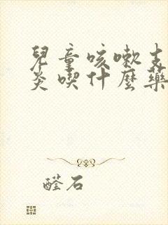 儿童咳嗽支气管炎吃什么药效果好呢