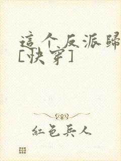 这个反派归我了[快穿]