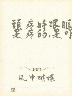 头疼时眼眶子都是疼的,是咋回事