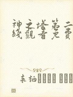 神之塔第二季在线观看免费