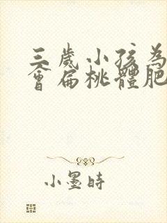 三岁小孩为什么会扁桃体肥大