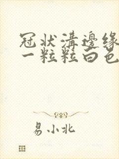 冠状沟边缘长了一粒粒白色小疙瘩