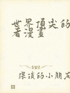 世界顶尖的暗杀者漫画