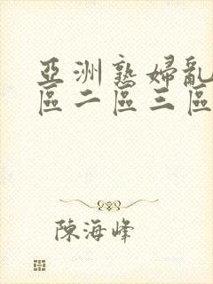 亚洲熟妇乱色一区二区三区