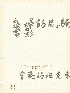 熟妇的风骚的岳电影