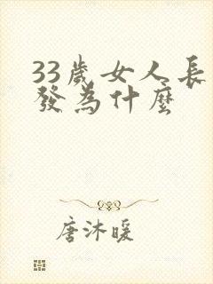 33岁女人长白发为什么