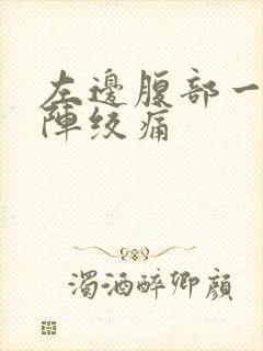 左边腹部一阵一阵绞痛