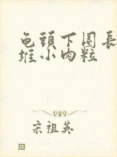 龟头下圈长了一堆小肉粒封面