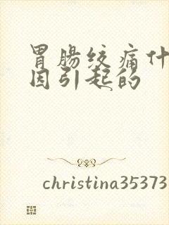 胃肠绞痛什么原因引起的