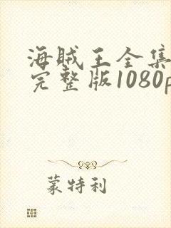 海贼王全集免费完整版1080p