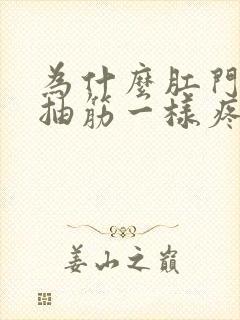 为什么肛门里像抽筋一样疼一阵一阵