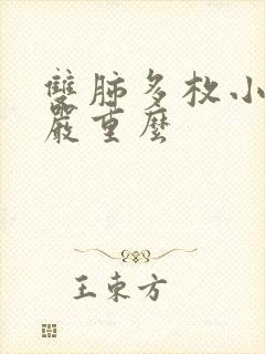 双肺多枚小结节严重么