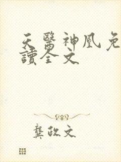 天医神凰免费阅读全文