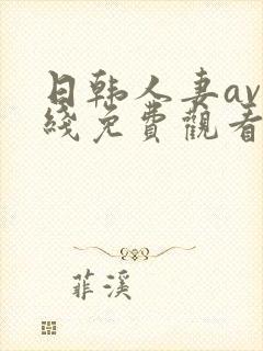 日韩人妻av在线免费观看封面