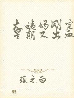 大姨妈刚完一个星期又出血是怎么回事