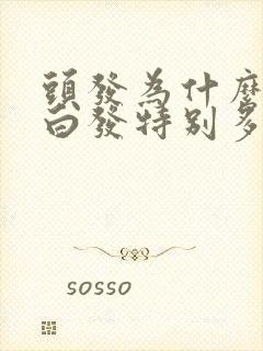 头发为什么右边白发特别多