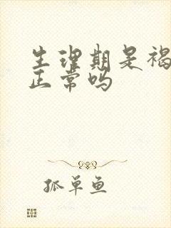 生理期是褐色的正常吗