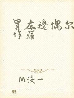 胃左边偶尔隐隐作痛