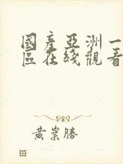 国产亚洲一区二区在线观看