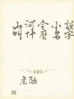 山河令小说原著叫什么名字