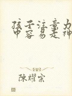 孩子注意力不集中容易走神是缺什么