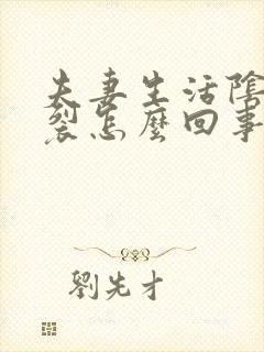 夫妻生活阴道开裂怎么回事