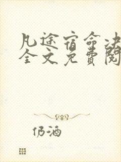 凡途宿命决小说全文免费阅读无弹窗