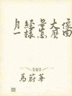 月经量大像小便一样怎么回事