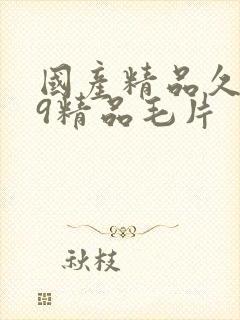 国产精品久久99精品毛片