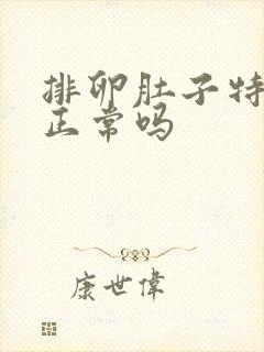 排卵肚子特别疼正常吗