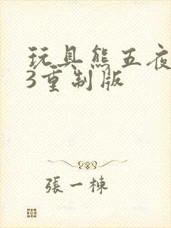 玩具熊五夜后宫3重制版