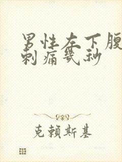 男性左下腹偶尔刺痛几秒封面