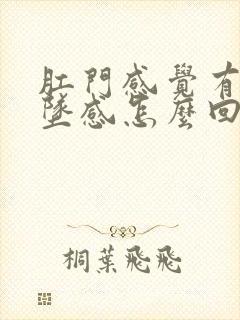 肛门感觉有点下坠感怎么回事