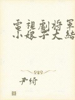 电视剧将军家的小娘子大结局